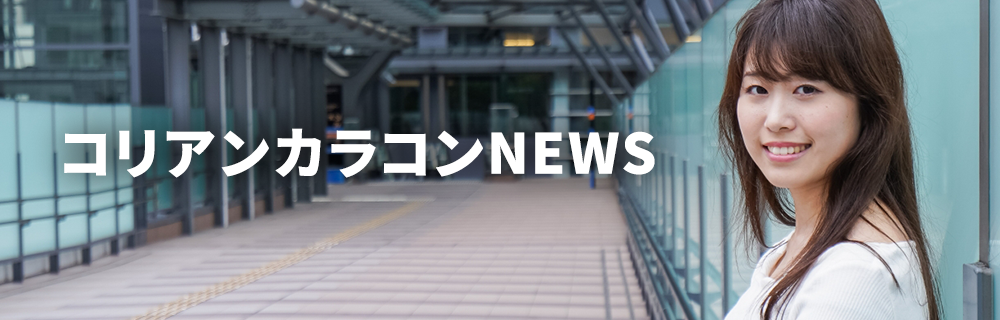 コリアンカラコンNEWS
